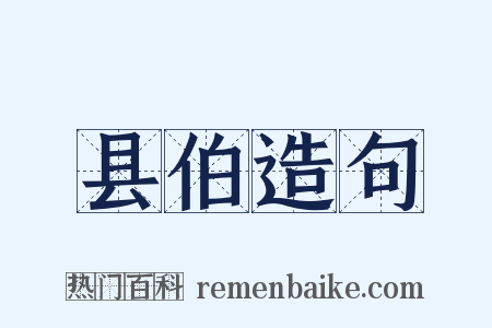 县伯造句是什么意思的图片